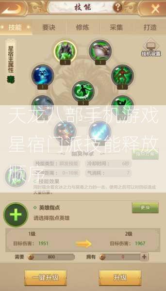 天龙八部手机游戏星宿门派技能释放顺序  第1张