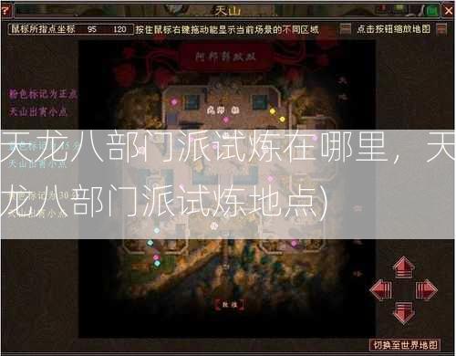 天龙八部门派试炼在哪里，天龙八部门派试炼地点)  第2张