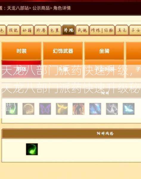 天龙八部门派药快速升级，天龙八部门派药快速升级秘籍) 第2张