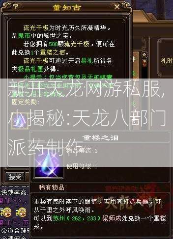 新开天龙网游私服,小揭秘:天龙八部门派药制作  第2张