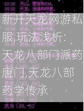 新开天龙网游私服,玩法浅析:天龙八部门派药唐门,天龙八部药学传承 
