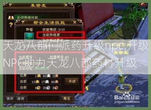 天龙八部门派药升级npc,升级NPC助力天龙八部药材升级