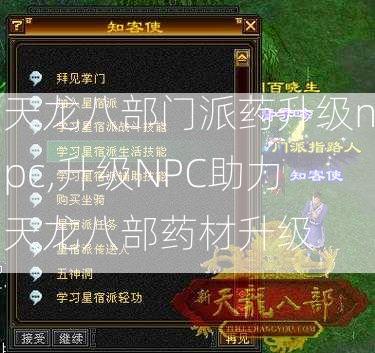 天龙八部门派药升级npc,升级NPC助力天龙八部药材升级  第2张