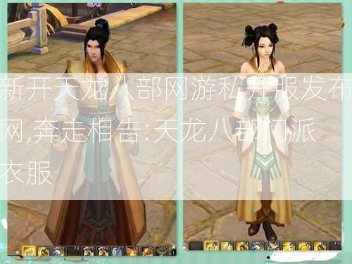 新开天龙八部网游私开服发布网,奔走相告:天龙八部门派衣服 第2张