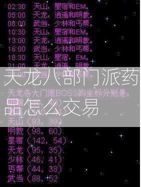 天龙八部门派药品怎么交易  第2张