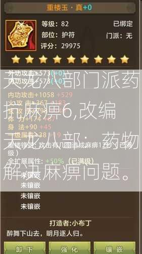 天龙八部门派药抗麻痹6,改编天龙八部：药物解决麻痹问题。  第2张