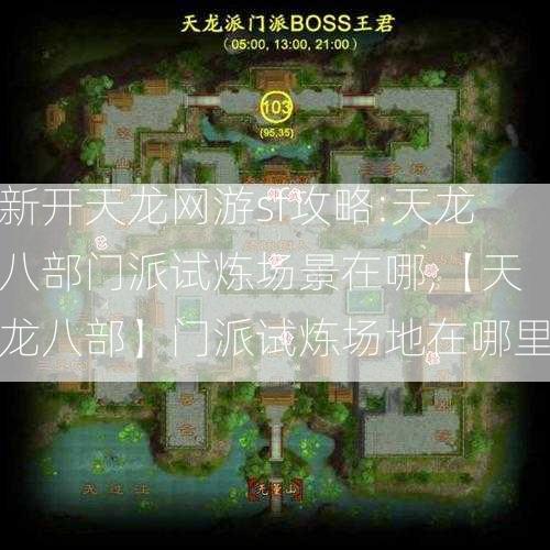 新开天龙网游sf攻略:天龙八部门派试炼场景在哪,【天龙八部】门派试炼场地在哪里