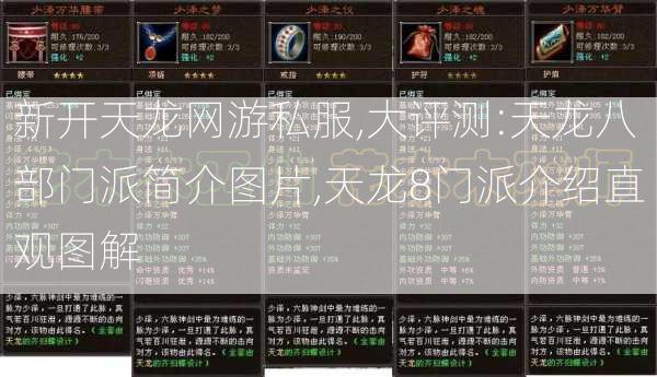 新开天龙网游私服,大评测:天龙八部门派简介图片,天龙8门派介绍直观图解 第2张
