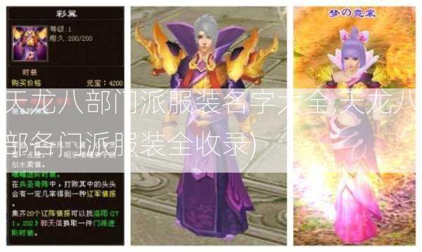 天龙八部门派服装名字大全,天龙八部各门派服装全收录)  第2张