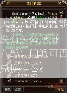 天龙八部门派能换石头么,天龙八部：门派可否兑换宝石？ 第2张