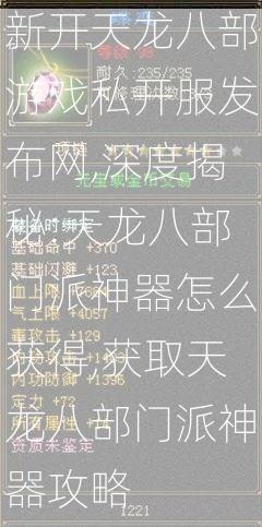 新开天龙八部游戏私开服发布网,深度揭秘:天龙八部门派神器怎么获得,获取天龙八部门派神器攻略