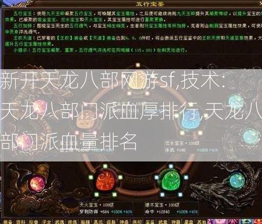 新开天龙八部网游sf,技术:天龙八部门派血厚排行,天龙八部门派血量排名 第2张