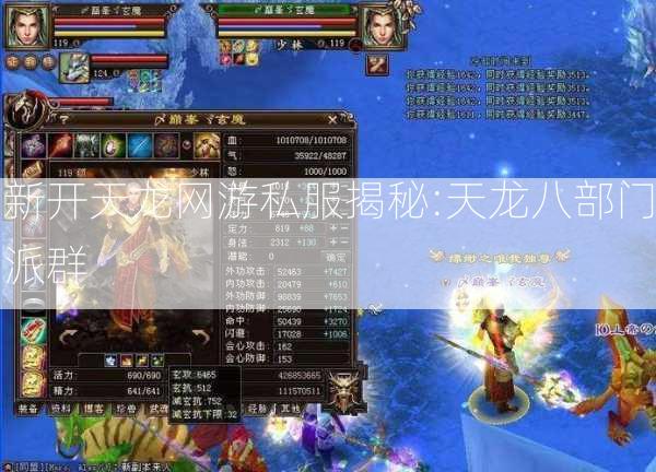新开天龙网游私服揭秘:天龙八部门派群 第2张