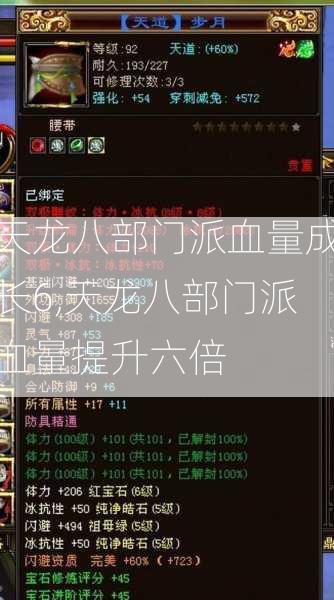 天龙八部门派血量成长6,天龙八部门派血量提升六倍 第2张