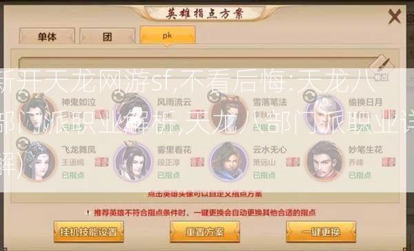 新开天龙网游sf,不看后悔:天龙八部门派职业解析,天龙八部门派职业详解) 第2张