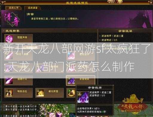 新开天龙八部网游sf太疯狂了:天龙八部门派药怎么制作