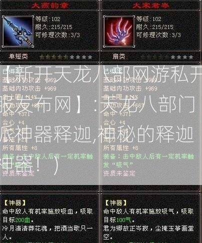 【新开天龙八部网游私开服发布网】:天龙八部门派神器释迦,神秘的释迦神器！)  第2张