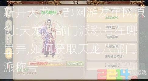 新开天龙八部网游发布网原创:天龙八部门派称号在哪里弄,如何获取天龙八部门派称号  第2张