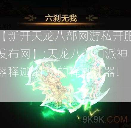 【新开天龙八部网游私开服发布网】:天龙八部门派神器释迦,神秘的释迦神器！)  第1张