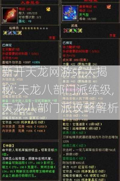 新开天龙网游sf,大揭秘:天龙八部门派练级,天龙八部门派攻略解析