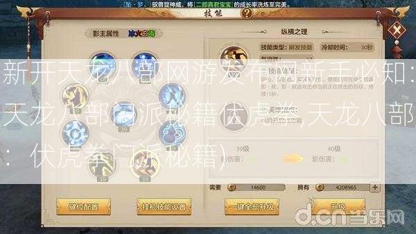 新开天龙八部网游发布网新手必知:天龙八部门派秘籍伏虎拳,天龙八部：伏虎拳门派秘籍) 第2张