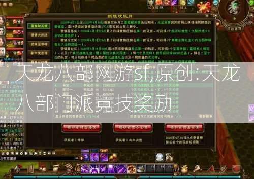 天龙八部网游sf,原创:天龙八部门派竟技奖励 第2张