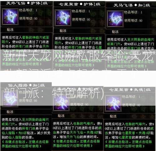 新开天龙网游私服经验:天龙八部门派特点起名字,天龙八部门派：特色解析) 第2张