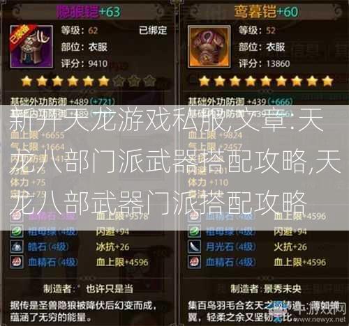 新开天龙游戏私服,文章:天龙八部门派武器搭配攻略,天龙八部武器门派搭配攻略 第2张
