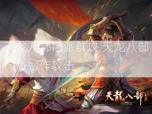 天龙八部门派群攻,天龙八部门派合作攻击  第1张