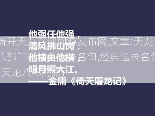 新开天龙八部网游发布网,文章:天龙八部门派经典语录名句,经典语录名句  天龙八部门派) 第2张