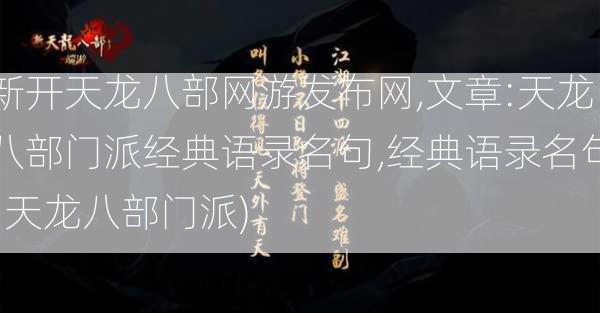 新开天龙八部网游发布网,文章:天龙八部门派经典语录名句,经典语录名句  天龙八部门派)