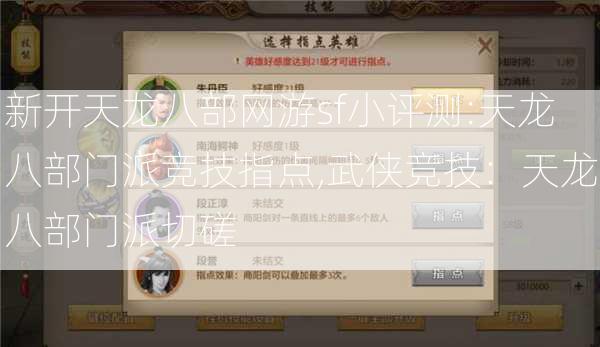 新开天龙八部网游sf小评测:天龙八部门派竞技指点,武侠竞技：天龙八部门派切磋 第2张
