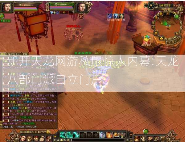 新开天龙网游私服惊人内幕:天龙八部门派自立门户 