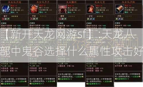 【新开天龙网游sf】:天龙八部中鬼谷选择什么属性攻击好  第1张