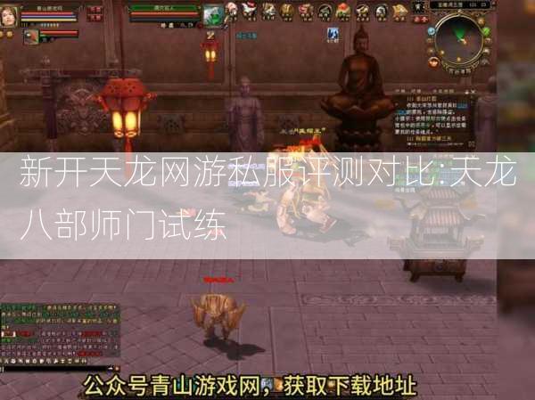 新开天龙网游私服评测对比:天龙八部师门试练  第1张