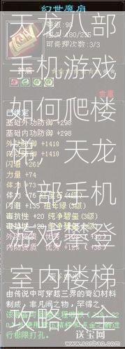 天龙八部手机游戏如何爬楼梯，天龙八部手机游戏攀登室内楼梯攻略大全