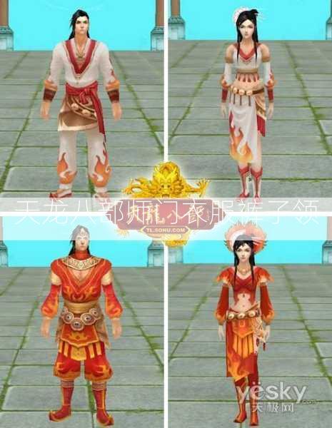 天龙八部师门衣服裤子领  第1张