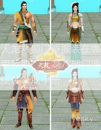 天龙八部门派服装在哪里领取，天龙八部门派服装领取手册  第1张