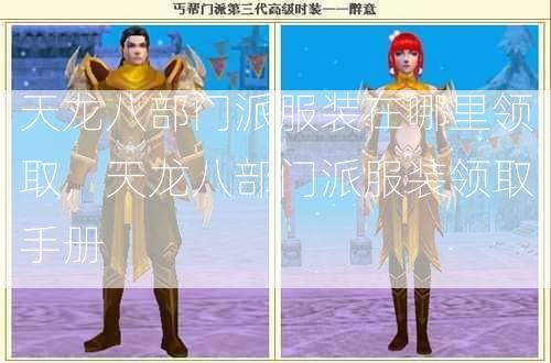 天龙八部门派服装在哪里领取，天龙八部门派服装领取手册  第2张