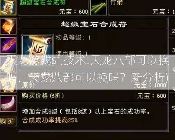 天龙游戏sf,技术:天龙八部可以换吗，天龙八部可以换吗？新分析)  第1张