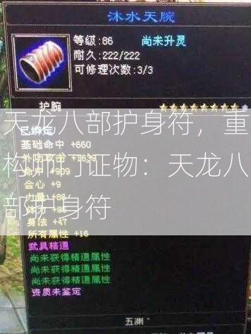 天龙八部护身符，重构师门证物：天龙八部护身符