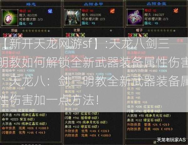 【新开天龙网游sf】:天龙八剑三明教如何解锁全新武器装备属性伤害，天龙八：剑三明教全新武器装备属性伤害加一点方法！  第2张