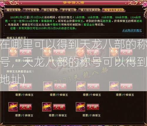 在哪里可以得到天龙八部的称号，天龙八部的称号可以得到地址) 第2张