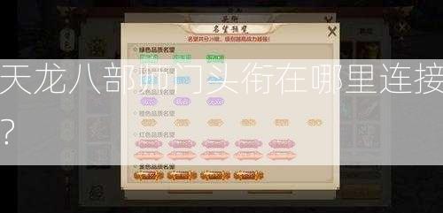 天龙八部师门头衔在哪里连接？