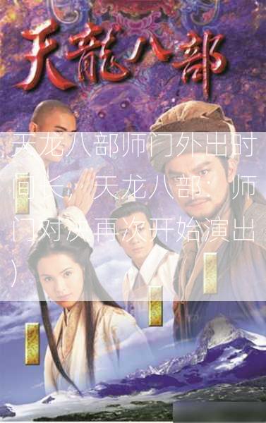 天龙八部师门外出时间长，天龙八部：师门对决再次开始演出)  第2张