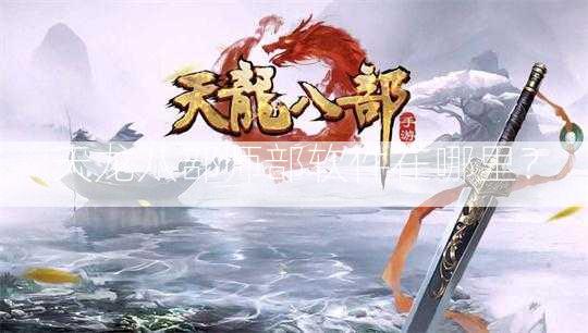 天龙八部师部软件在哪里？  第1张