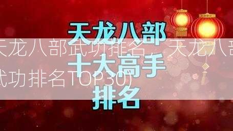 天龙八部武功排名，天龙八部武功排名TOP30)  第1张