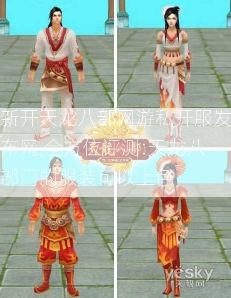 新开天龙八部网游私开服发布网,全方位评测:天龙八部门的服装可以上色 - 酷尚网