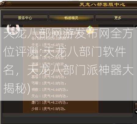 天龙八部网游发布网全方位评测:天龙八部门软件名，天龙八部门派神器大揭秘)  第2张