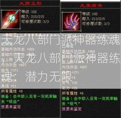 天龙八部门派神器练魂，天龙八部门派神器练魂：潜力无限  第2张